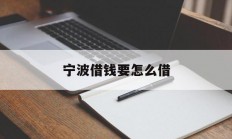 宁波借钱要怎么借