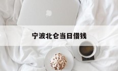 宁波北仑当日借钱