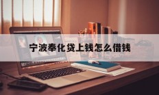 宁波奉化贷上钱怎么借钱