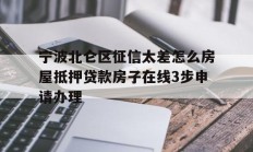 宁波北仑区征信太差怎么房屋抵押贷款房子在线3步申请办理