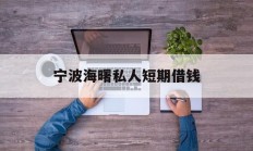 宁波海曙私人短期借钱