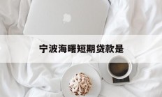 宁波海曙短期贷款是