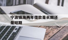 宁波镇海两年借款是长期还是短期