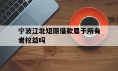 宁波江北短期借款属于所有者权益吗