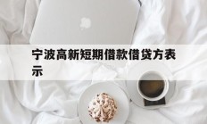 宁波高新短期借款借贷方表示