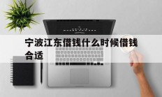 宁波江东借钱什么时候借钱合适