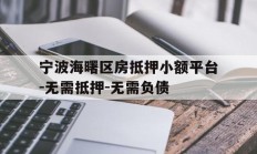 宁波海曙区房抵押小额平台-无需抵押-无需负债