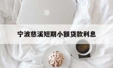 宁波慈溪短期小额贷款利息