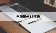 宁波鄞州18借钱