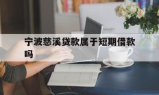 宁波慈溪贷款属于短期借款吗