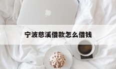 宁波慈溪借款怎么借钱