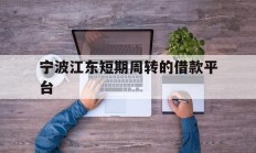 宁波江东短期周转的借款平台