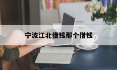 宁波江北借钱那个借钱