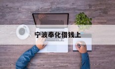 宁波奉化借钱上