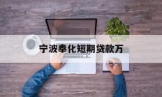 宁波奉化短期贷款万