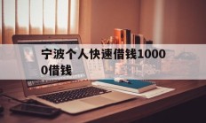 宁波个人快速借钱10000借钱