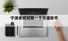 宁波余姚短期一个月借款平台