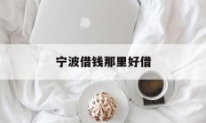 宁波借钱那里好借