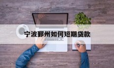 宁波鄞州如何短期贷款