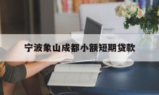 宁波象山成都小额短期贷款