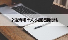 宁波海曙个人小额短期借钱