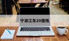 宁波江东20借钱