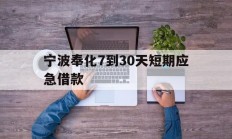 宁波奉化7到30天短期应急借款