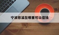 宁波慈溪在哪里可以借钱