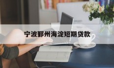 宁波鄞州海淀短期贷款