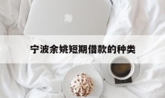 宁波余姚短期借款的种类