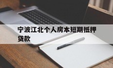 宁波江北个人房本短期抵押贷款