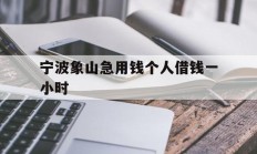 宁波象山急用钱个人借钱一小时