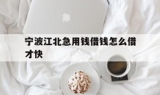 宁波江北急用钱借钱怎么借才快