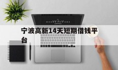 宁波高新14天短期借钱平台