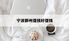 宁波鄞州借钱好借钱
