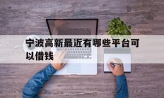宁波高新最近有哪些平台可以借钱