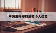 宁波海曙短期周转个人借款