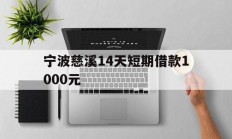 宁波慈溪14天短期借款1000元