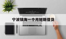 宁波镇海一个月短期借贷