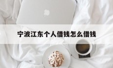 宁波江东个人借钱怎么借钱