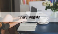宁波宁海借钱!
