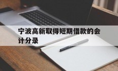 宁波高新取得短期借款的会计分录