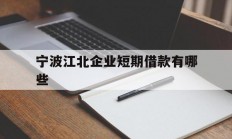 宁波江北企业短期借款有哪些
