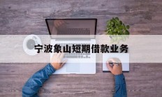 宁波象山短期借款业务