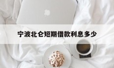 宁波北仑短期借款利息多少
