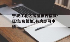 宁波江北区房屋抵押借款-征信/负债低,有房即可申请