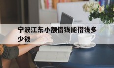 宁波江东小额借钱能借钱多少钱