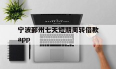 宁波鄞州七天短期周转借款app