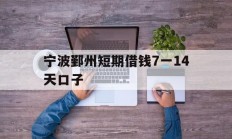 宁波鄞州短期借钱7一14天口子