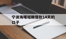 宁波海曙短期借款14天的口子